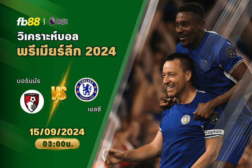 วิเคราะห์บอล: บอร์นมัธ VS เชลซี