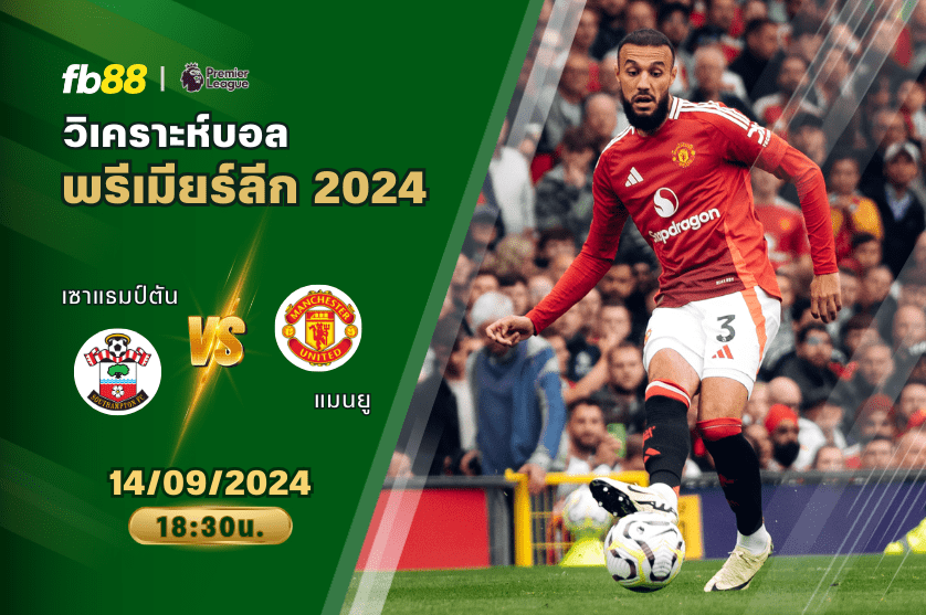 วิเคราะห์บอล: เซาแธมป์ตัน VS แมนยู