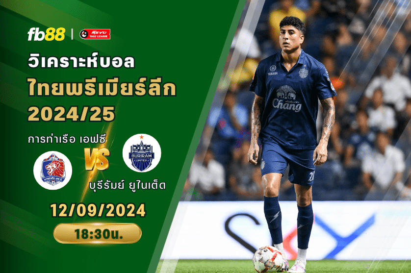 วิเคราะห์บอล: การท่าเรือ เอฟซี vs บุรีรัมย์ ยูไนเต็ด