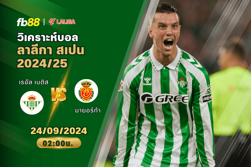 วิเคราะห์บอล: เรอัล เบติส VS มายอร์ก้า