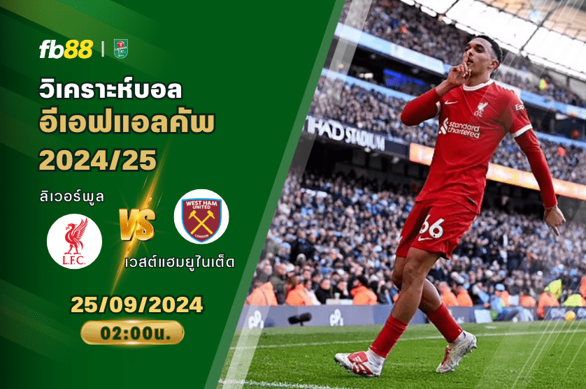 วิเคราะห์บอล: ลิเวอร์พูล VS เวสต์แฮมยูไนเต็ด
