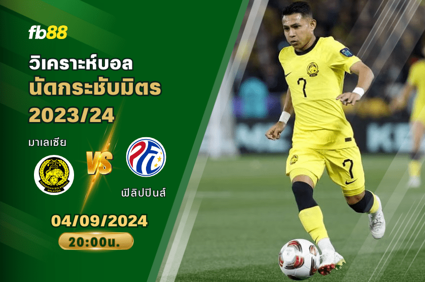 วิเคราะห์บอล: มาเลเซีย vs ฟิลิปปินส์