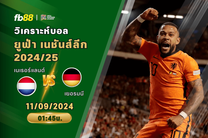 วิเคราะห์บอล: เนเธอร์แลนด์ vs เยอรมนี