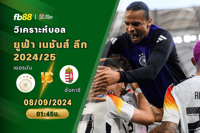 วิเคราะห์บอล: เยอรมนี vs ฮังการี