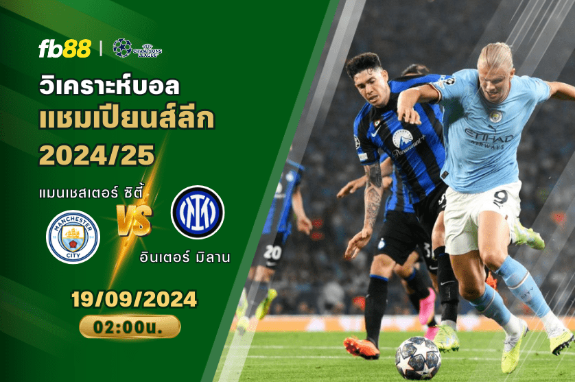 วิเคราะห์บอล: แมนเชสเตอร์ ซิตี้ vs อินเตอร์ มิลาน