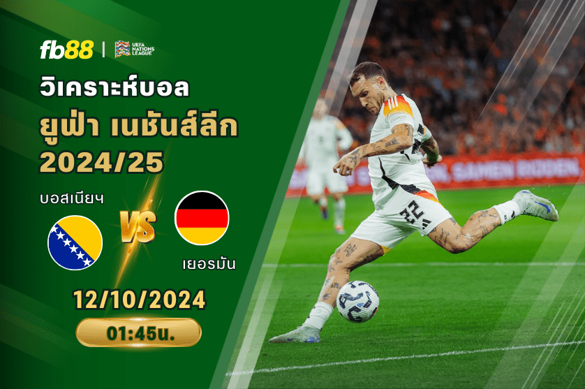 วิเคราะห์บอล: บอสเนียฯ VS เยอรมัน