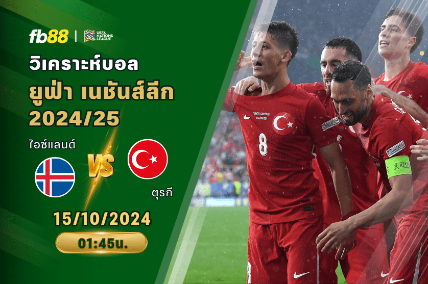 วิเคราะห์บอล: ไอซ์แลนด์ VS ตุรกี