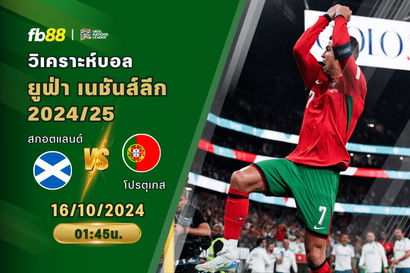 วิเคราะห์บอล: สกอตแลนด์ VS โปรตุเกส