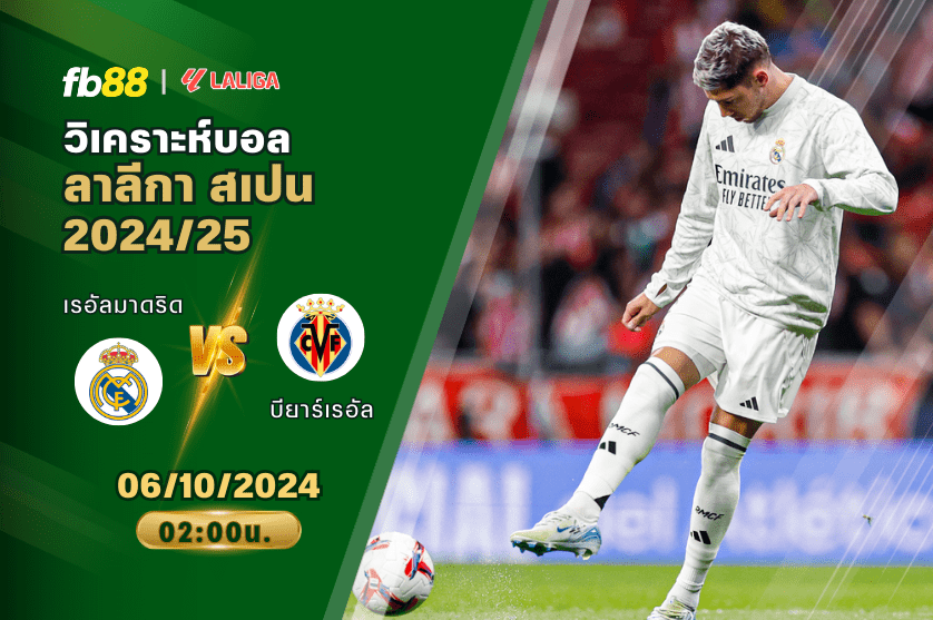 วิเคราะห์บอล: เรอัลมาดริด VS บียาร์เรอัล