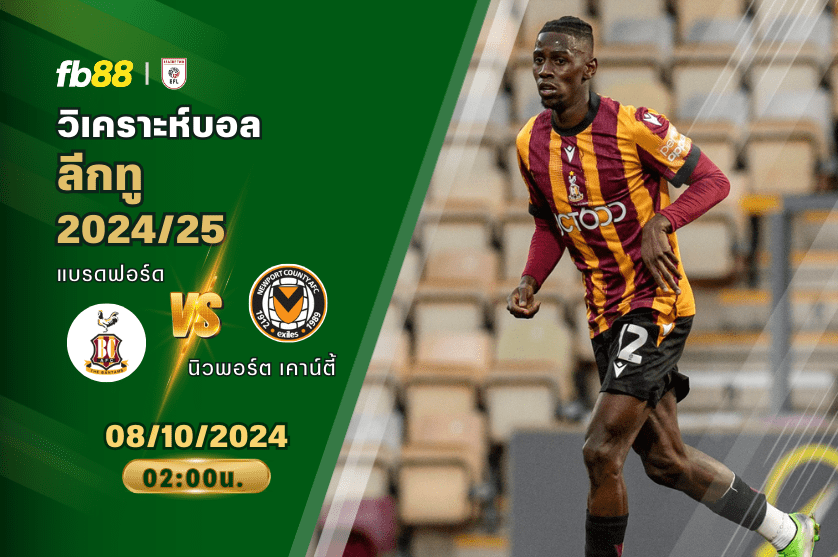 วิเคราะห์บอล: แบรดฟอร์ด VS นิวพอร์ต เคาน์ตี้