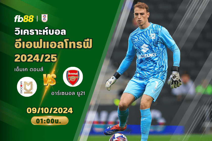วิเคราะห์บอล: เอ็มเค ดอนส์ VS อาร์เซนอล ยู21
