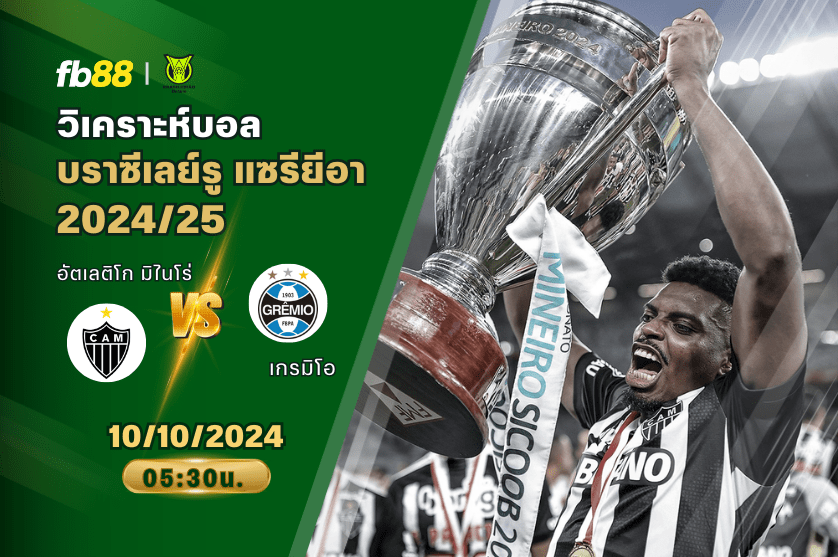 วิเคราะห์บอล: อัตเลติโก มิไนโร่ VS เกรมิโอ