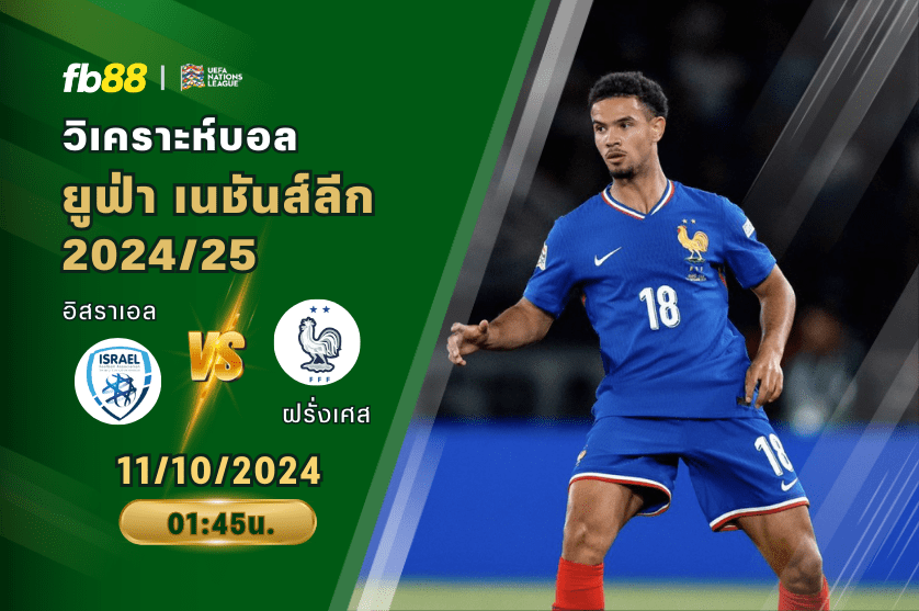 วิเคราะห์บอล: อิสราเอล VS ฝรั่งเศส