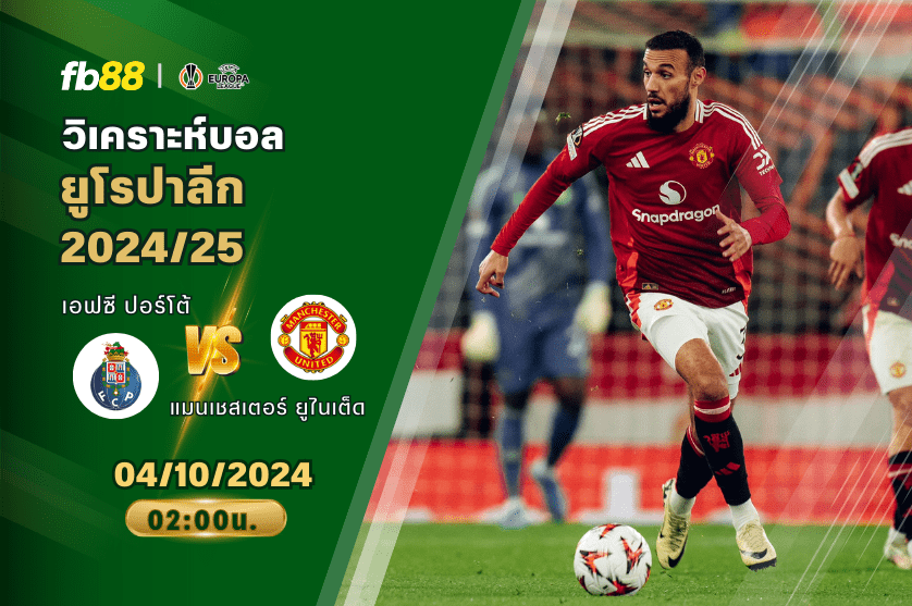 วิเคราะห์บอล: เอฟซี ปอร์โต้ VS แมนเชสเตอร์ ยูไนเต็ด