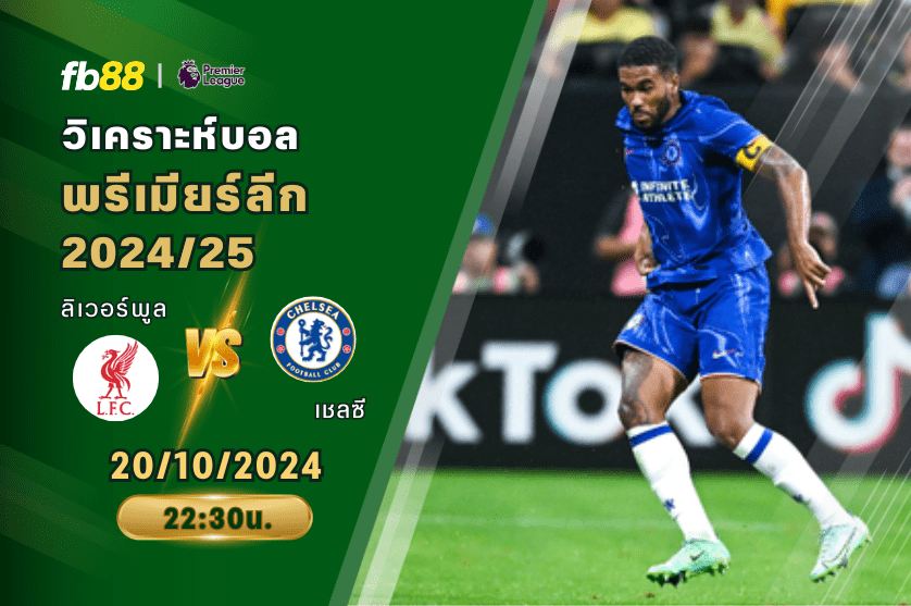 วิเคราะห์บอล: ลิเวอร์พูล VS เชลซี