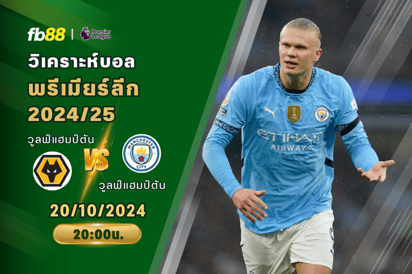วิเคราะห์บอล: วูลฟ์แฮมป์ตัน VS แมนเชสเตอร์ ซิตี้