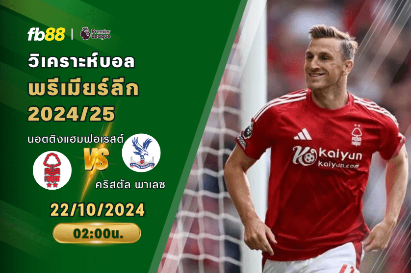 วิเคราะห์บอล: นอตติงแฮมฟอเรสต์ VS คริสตัล พาเลซ