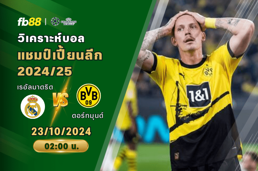 วิเคราะห์บอล: เรอัลมาดริด VS ดอร์ทมุนด์