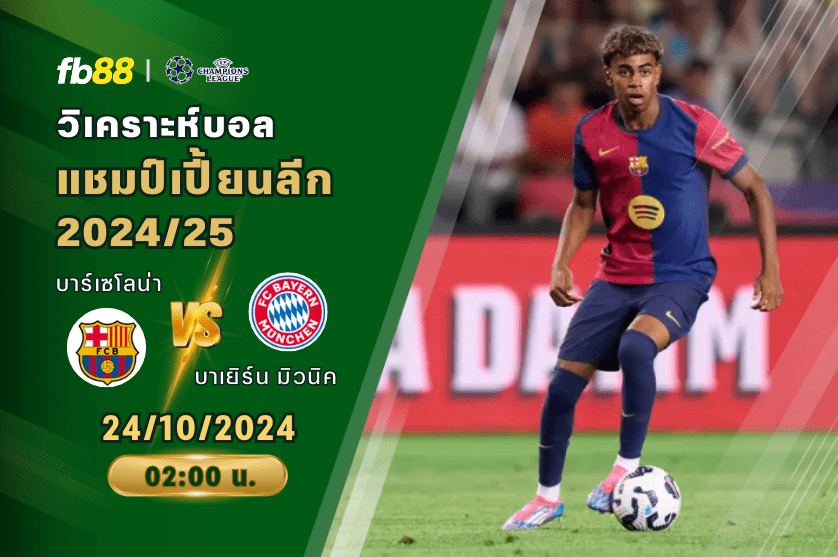 วิเคราะห์บอล: บาร์เซโลน่า VS บาเยิร์น มิวนิค