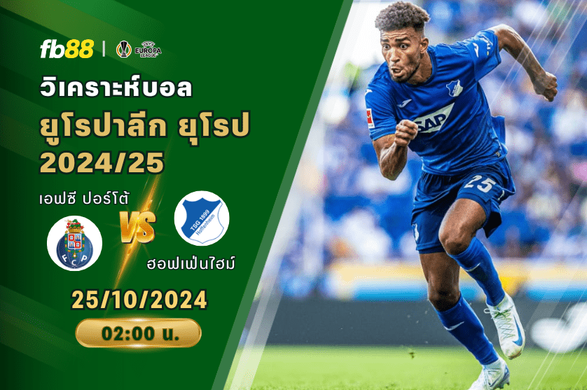 วิเคราะห์บอล: เอฟซี ปอร์โต้ VS ฮอฟเฟ่นไฮม์