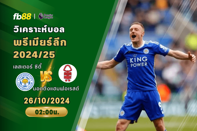 วิเคราะห์บอล: เลสเตอร์ ซิตี้ VS นอตติงแฮมฟอเรสต์