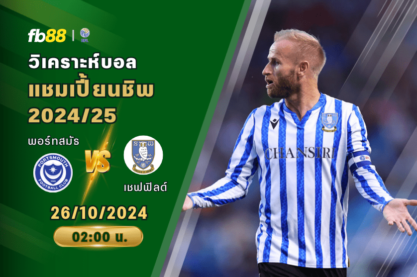 วิเคราะห์บอล: พอร์ทสมัธ VS เชฟฟิลด์