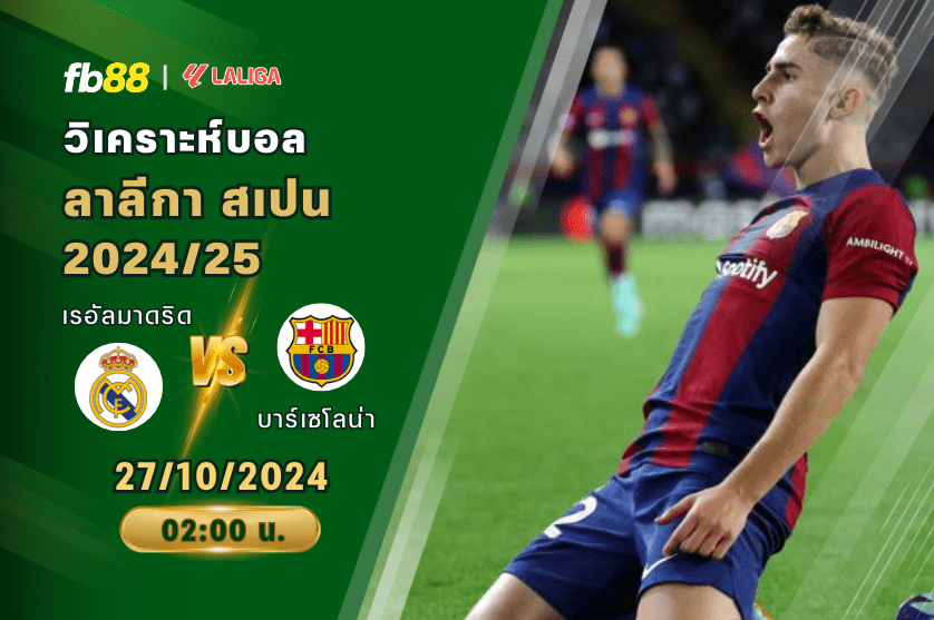 วิเคราะห์บอล: เรอัลมาดริด VS บาร์เซโลน่า