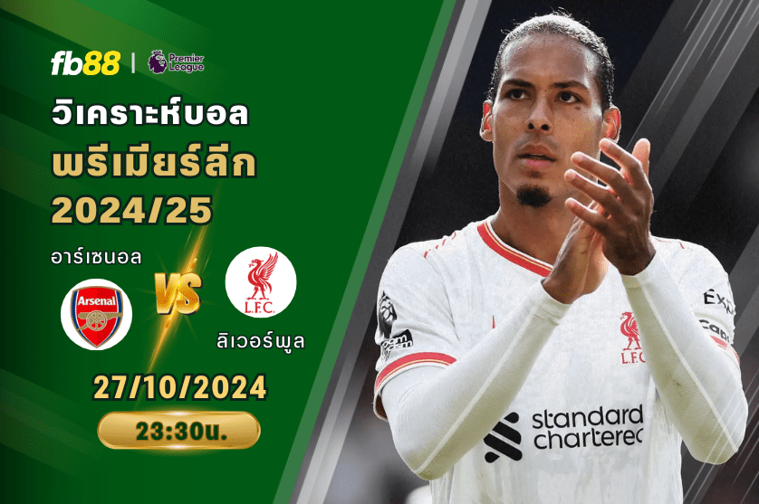 วิเคราะห์บอล: อาร์เซนอล VS ลิเวอร์พูล