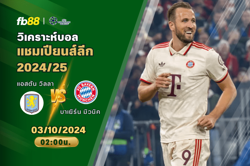 วิเคราะห์บอล: แอสตัน วิลลา vs บาเยิร์น มิวนิค