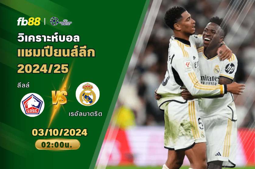 วิเคราะห์บอล: ลีลล์ vs เรอัลมาดริด
