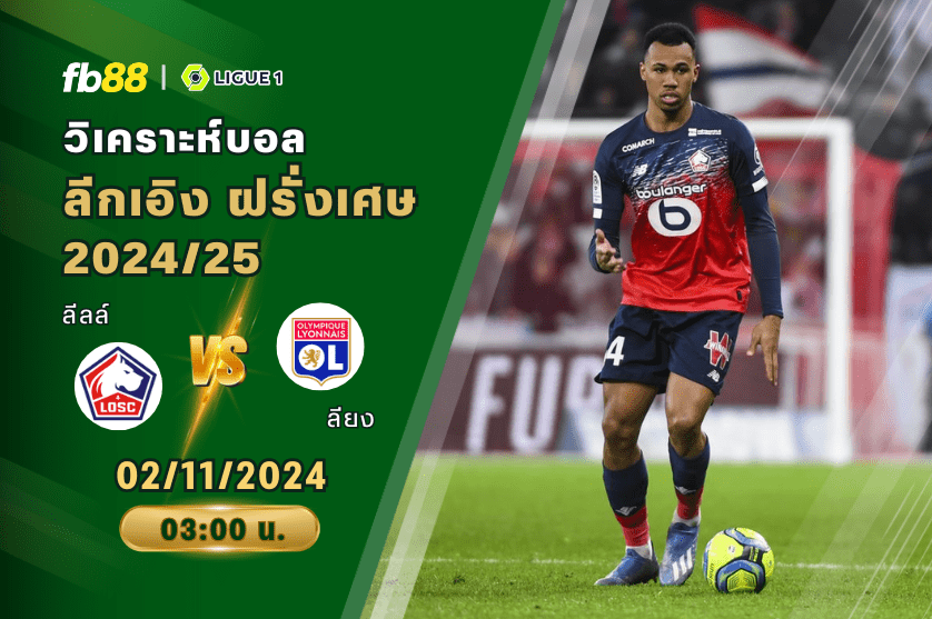 วิเคราะห์บอล: ลีลล์ VS ลียง