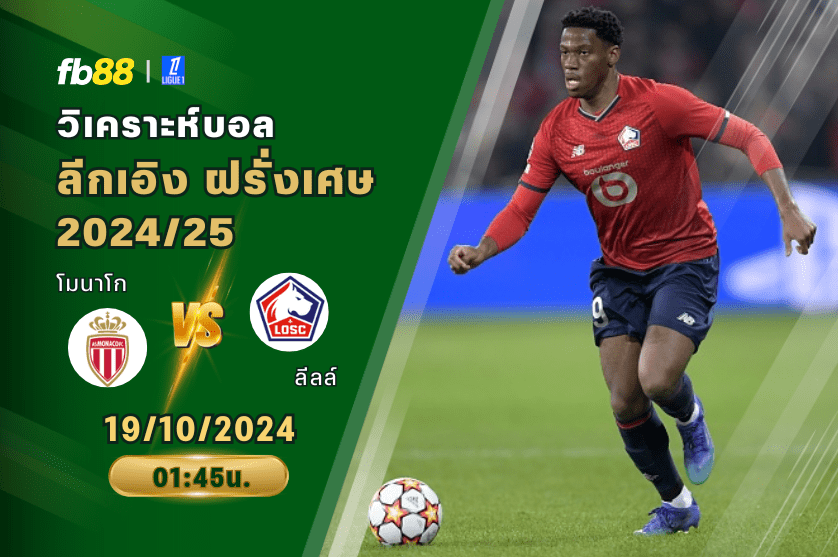 วิเคราะห์บอล: โมนาโก VS ลีลล์