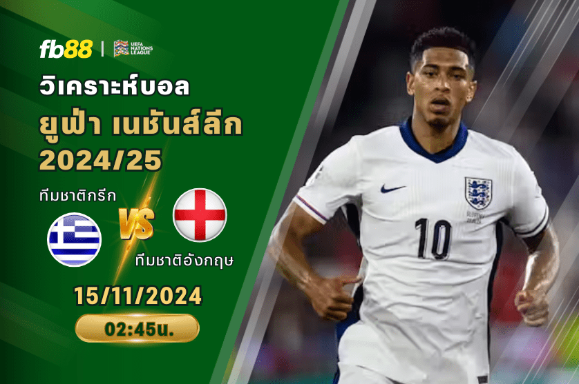 วิเคราะห์บอล: กรีก VS อังกฤษ