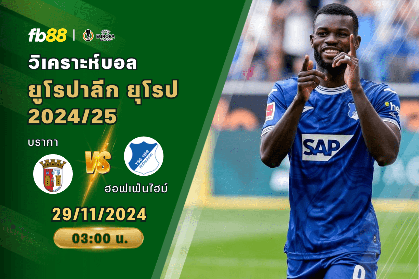 วิเคราะห์บอล: บรากา VS ฮอฟเฟ่นไฮม์