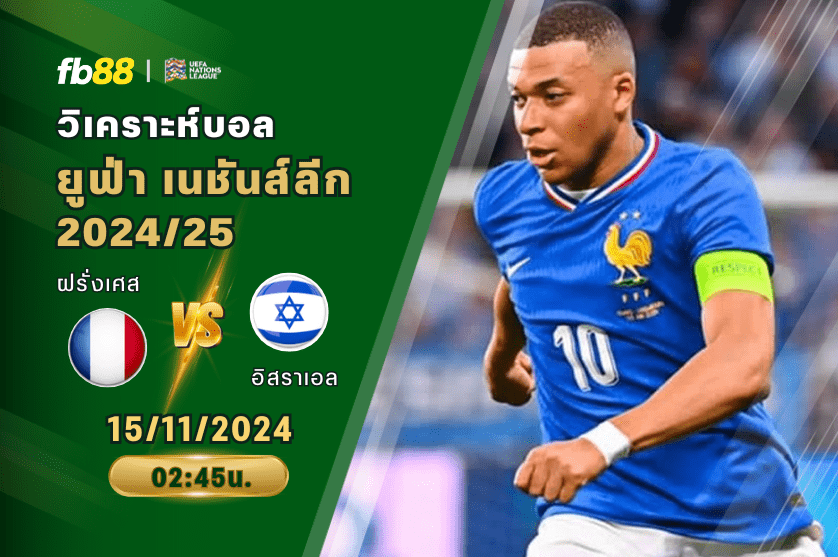 วิเคราะห์บอล: ฝรั่งเศส VS อิสราเอล