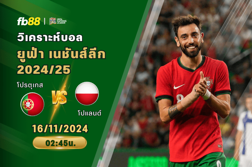 วิเคราะห์บอล: โปรตุเกส VS โปแลนด์