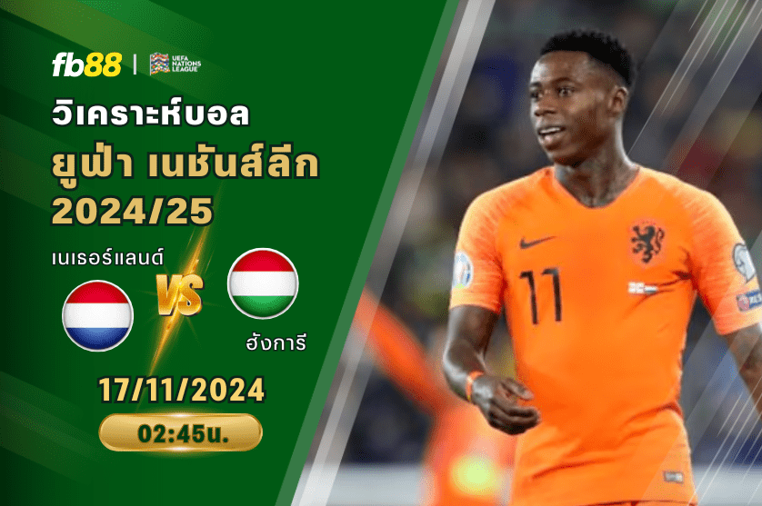 วิเคราะห์บอล: เนเธอร์แลนด์ VS ฮังการี