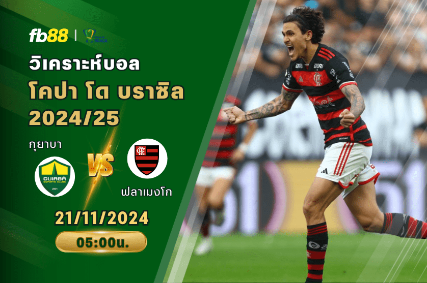 วิเคราะห์บอล: กุยาบา VS ฟลาเมงโก