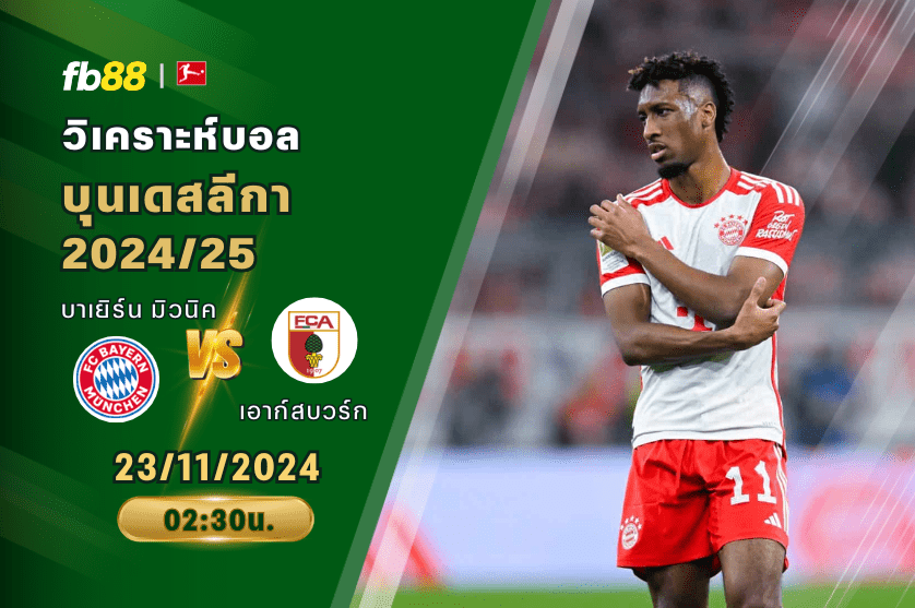วิเคราะห์บอล: บาเยิร์น มิวนิค VS เอาก์สบวร์ก