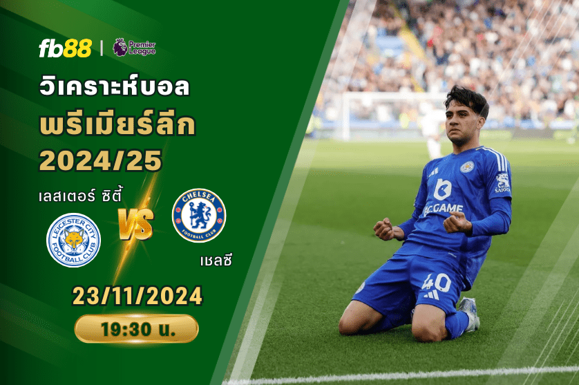 วิเคราะห์บอล: เลสเตอร์ ซิตี้ VS เชลซี