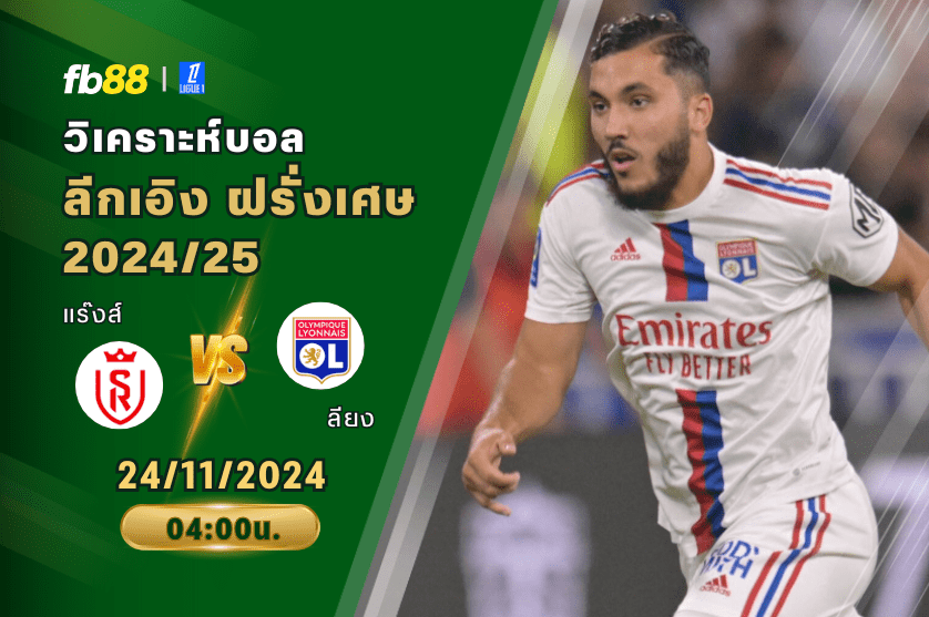 วิเคราะห์บอล: แร๊งส์ VS ลียง