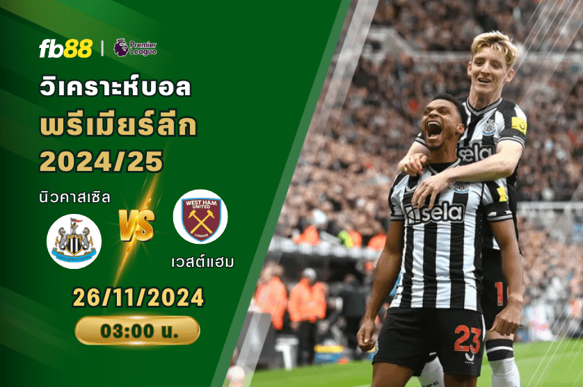 วิเคราะห์บอล: นิวคาสเซิล VS เวสต์แฮม ยูไนเต็ด