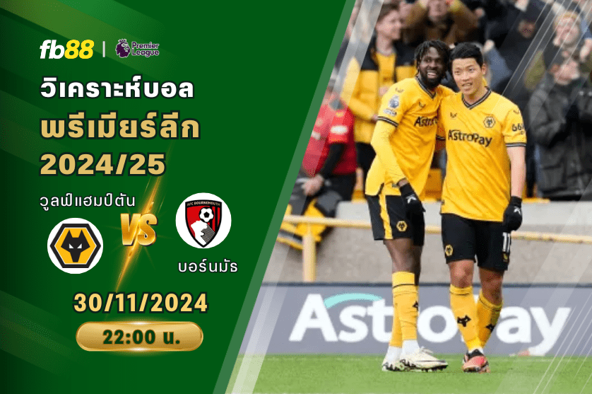 วิเคราะห์บอล: วูลฟ์แฮมป์ตัน VS บอร์นมัธ