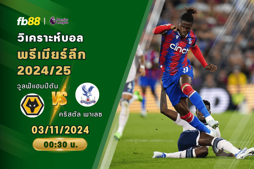 วิเคราะห์บอล: วูลฟ์แฮมป์ตัน VS คริสตัล พาเลซ