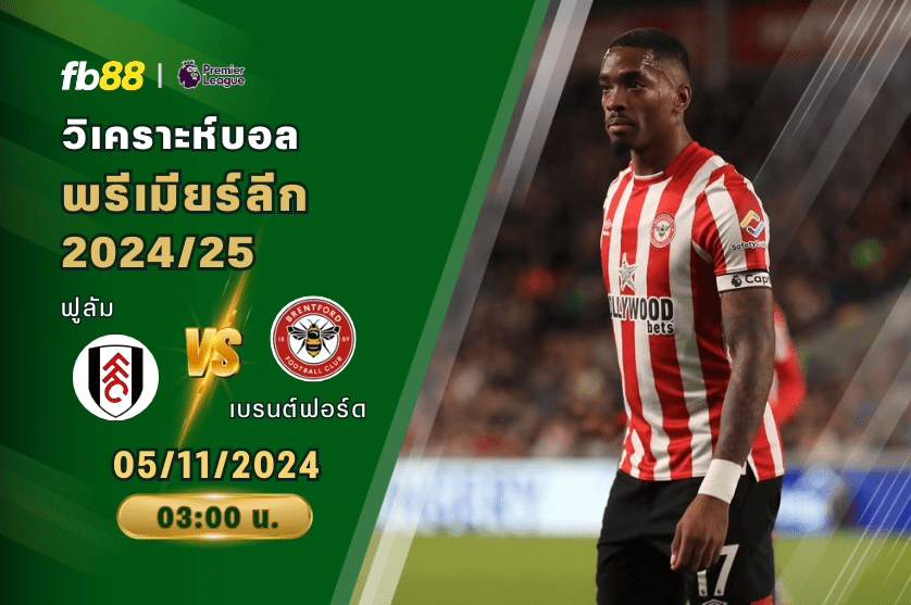 วิเคราะห์บอล: ฟูลัม VS เบรนต์ฟอร์ด