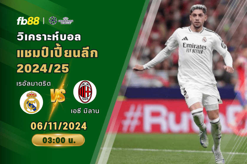 วิเคราะห์บอล: เรอัลมาดริด VS เอซี มิลาน