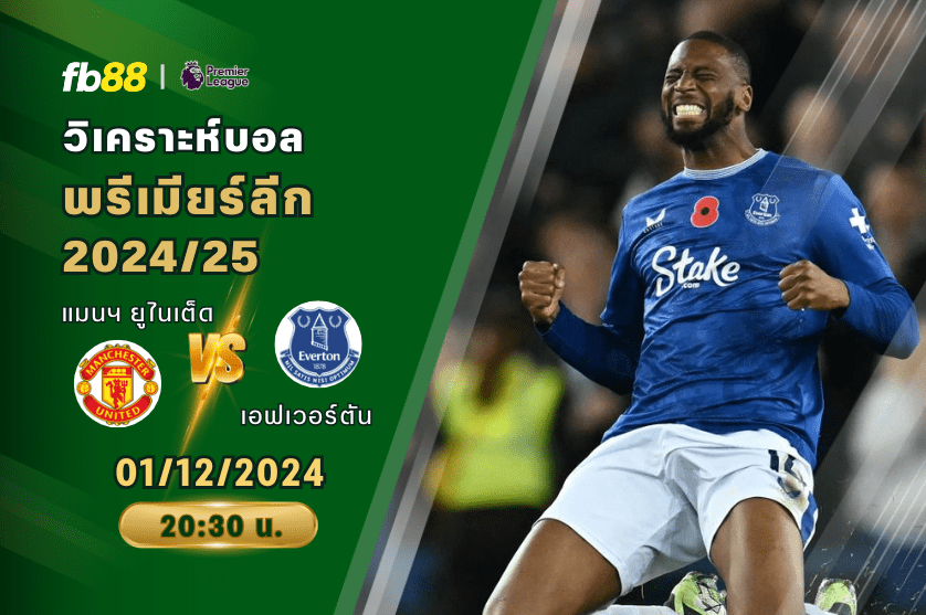 วิเคราะห์บอล: แมนฯ ยูไนเต็ด VS เอฟเวอร์ตัน