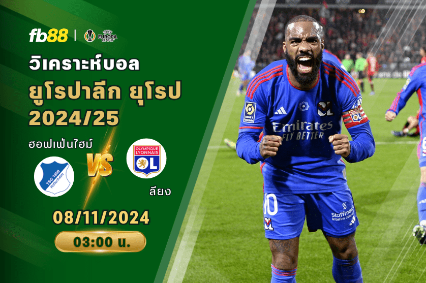 วิเคราะห์บอล: ฮอฟเฟ่นไฮม์ VS ลียง
