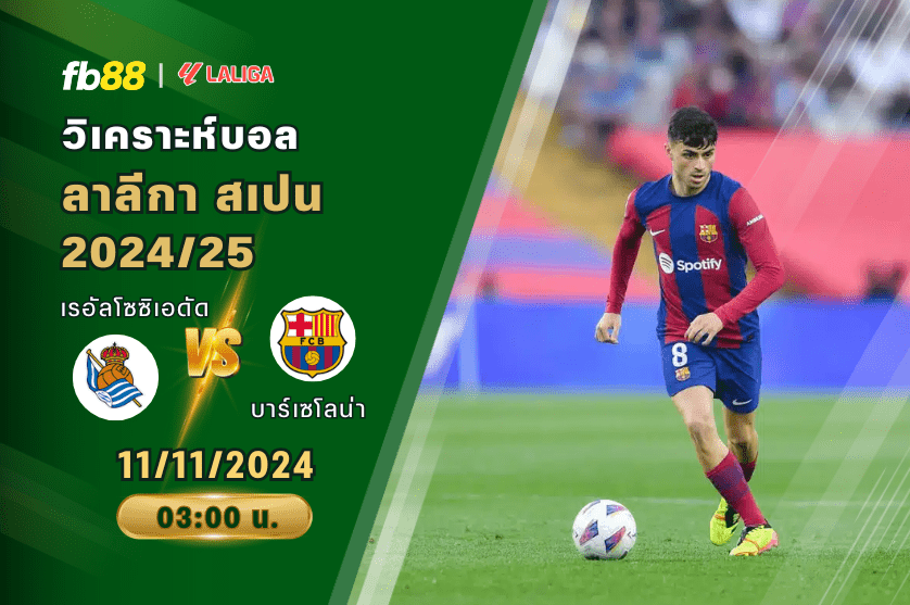 วิเคราะห์บอล: เรอัลโซซิเอดัด VS บาร์เซโลน่า