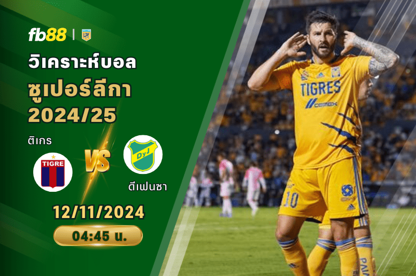 วิเคราะห์บอล: ติเกร VS ดีเฟนซา วาย จัสติเซีย